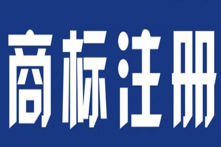 深圳商標注冊流程、所需資料及好處有哪些？