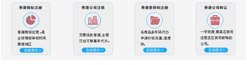 在線咨詢香港商標注冊、香港公司咨詢轉讓、香港公司條形碼